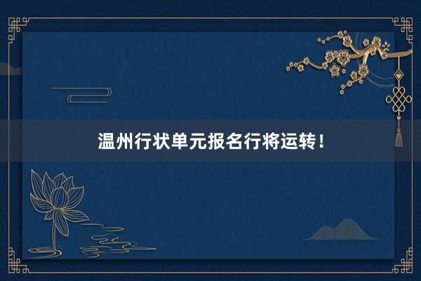 温州行状单元报名行将运转！