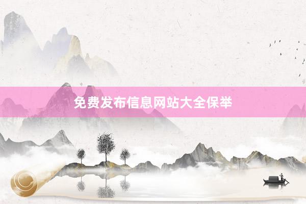 免费发布信息网站大全保举